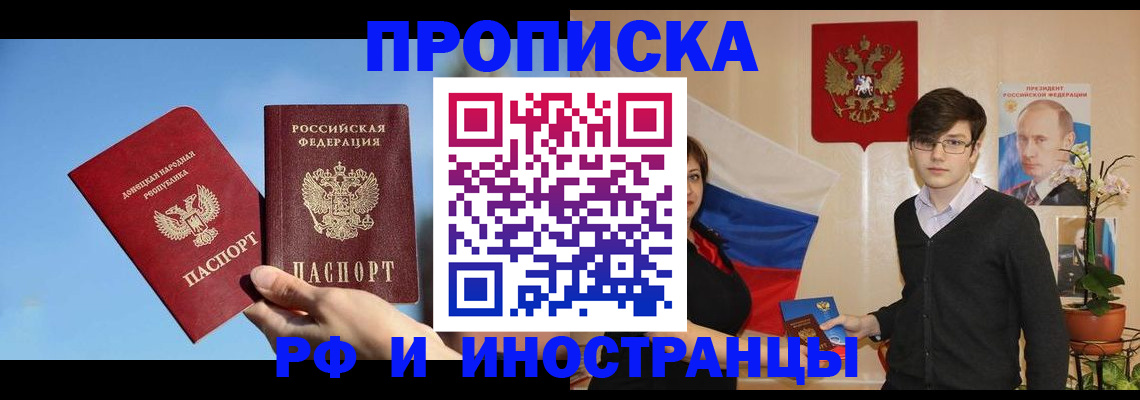 прописка для работы в Белорецке