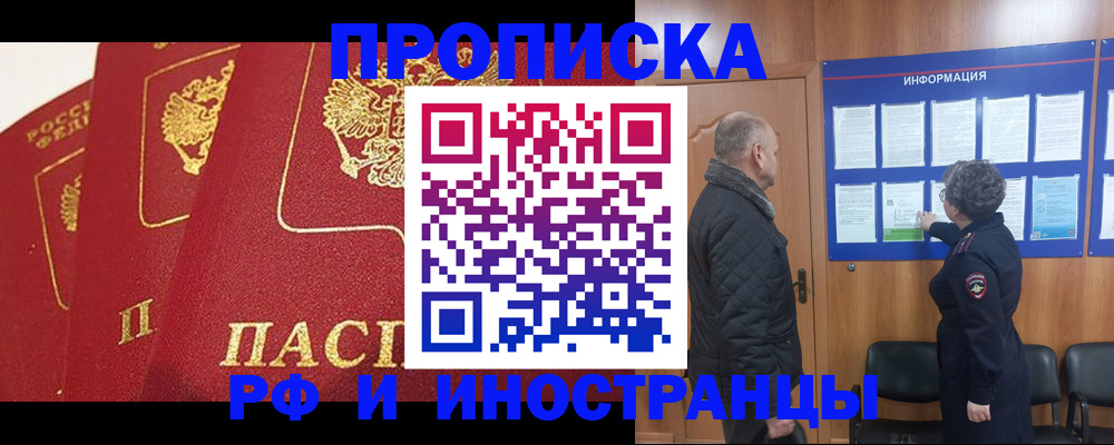 купить прописку в Белорецке