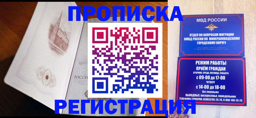 прописка законно в Белорецке