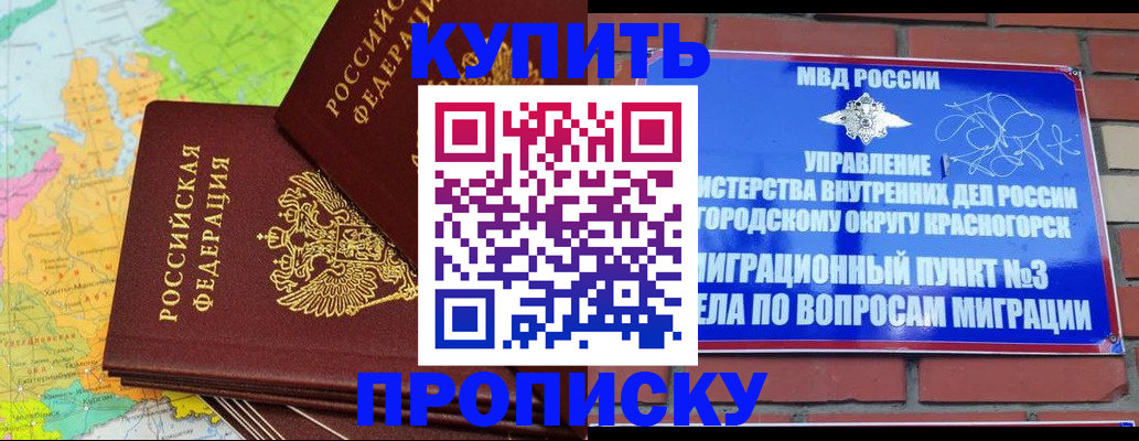 временная регистрация купить в Белорецке