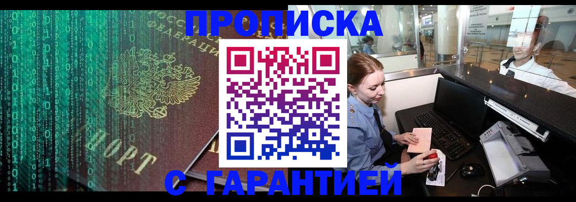 временная регистрация купить в Белорецке