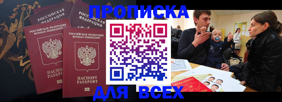 прописка законно в Белорецке